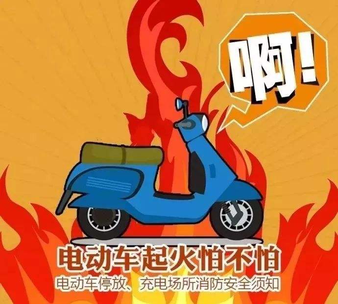 預(yù)防電動車火災(zāi)，無錫消防專家教你5招